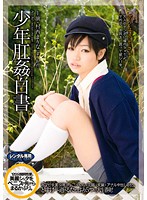 少年肛姦白書　村西まりな