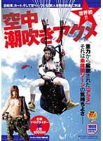 世界初！！空中潮吹きアクメ