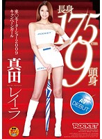 長身１７５ｃｍ９頭身　東○モーターショー２００９キャンペーンガール　真田レイラ　ＡＶ　Ｄ･･･