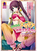 ツンあねプリンセス・エミリアと南国王宮子作り〜中出しなんて生意気よ！赤ちゃん出来るまで･･･