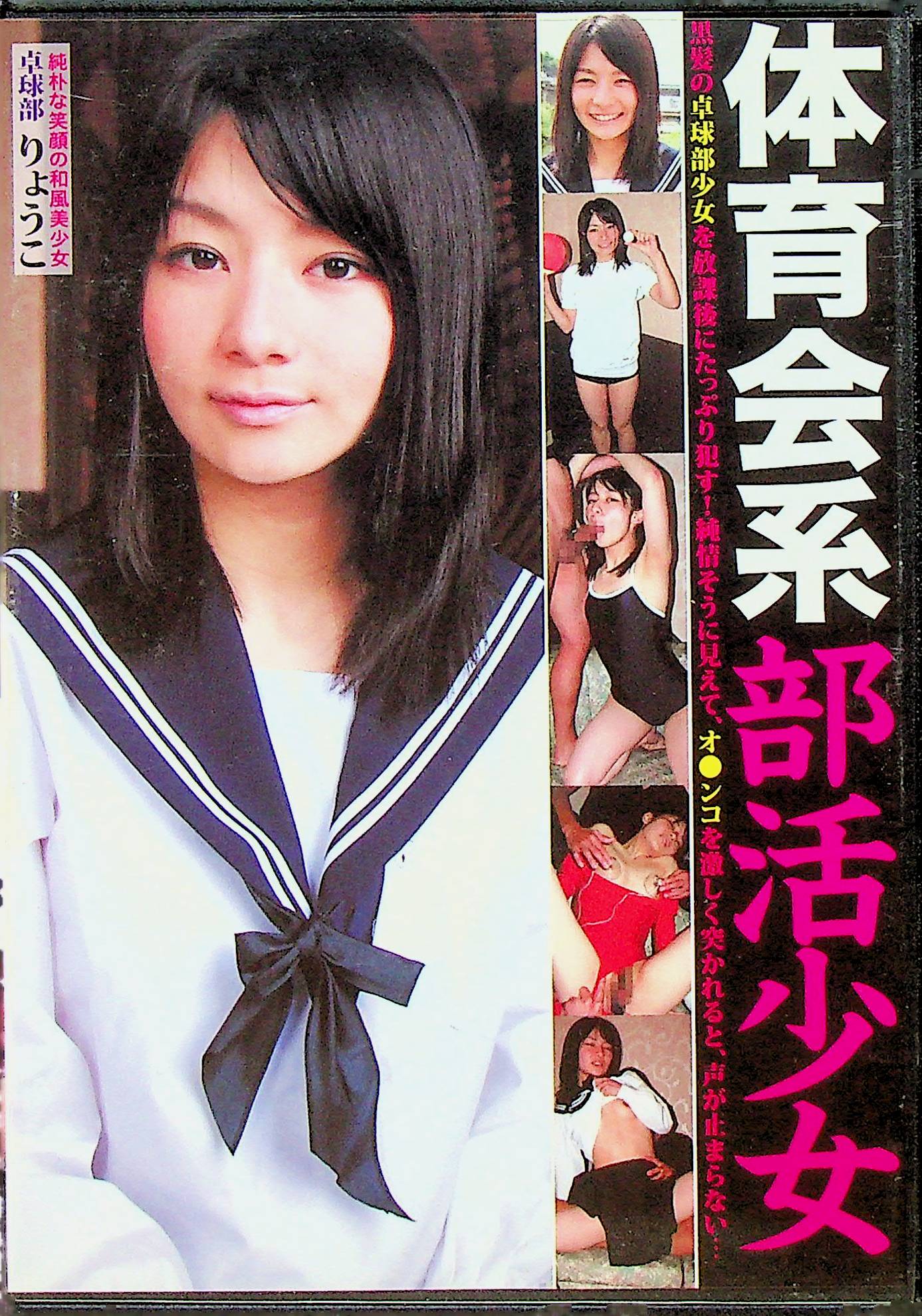 体育系部活少女　卓球部員　りょ…
