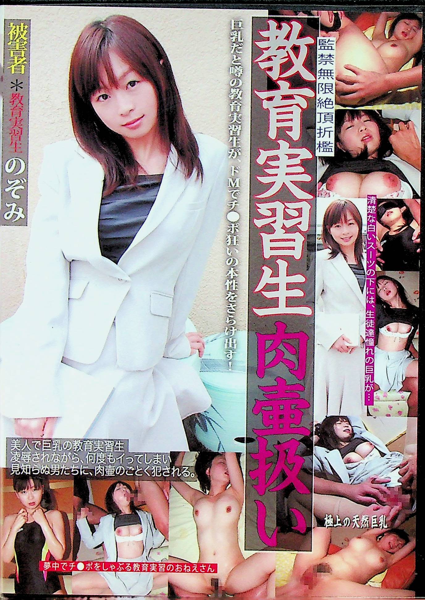 教育実習生　肉壷扱い　のぞみ