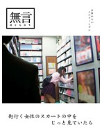 街行く女性のスカートの中をじっと見ていたら