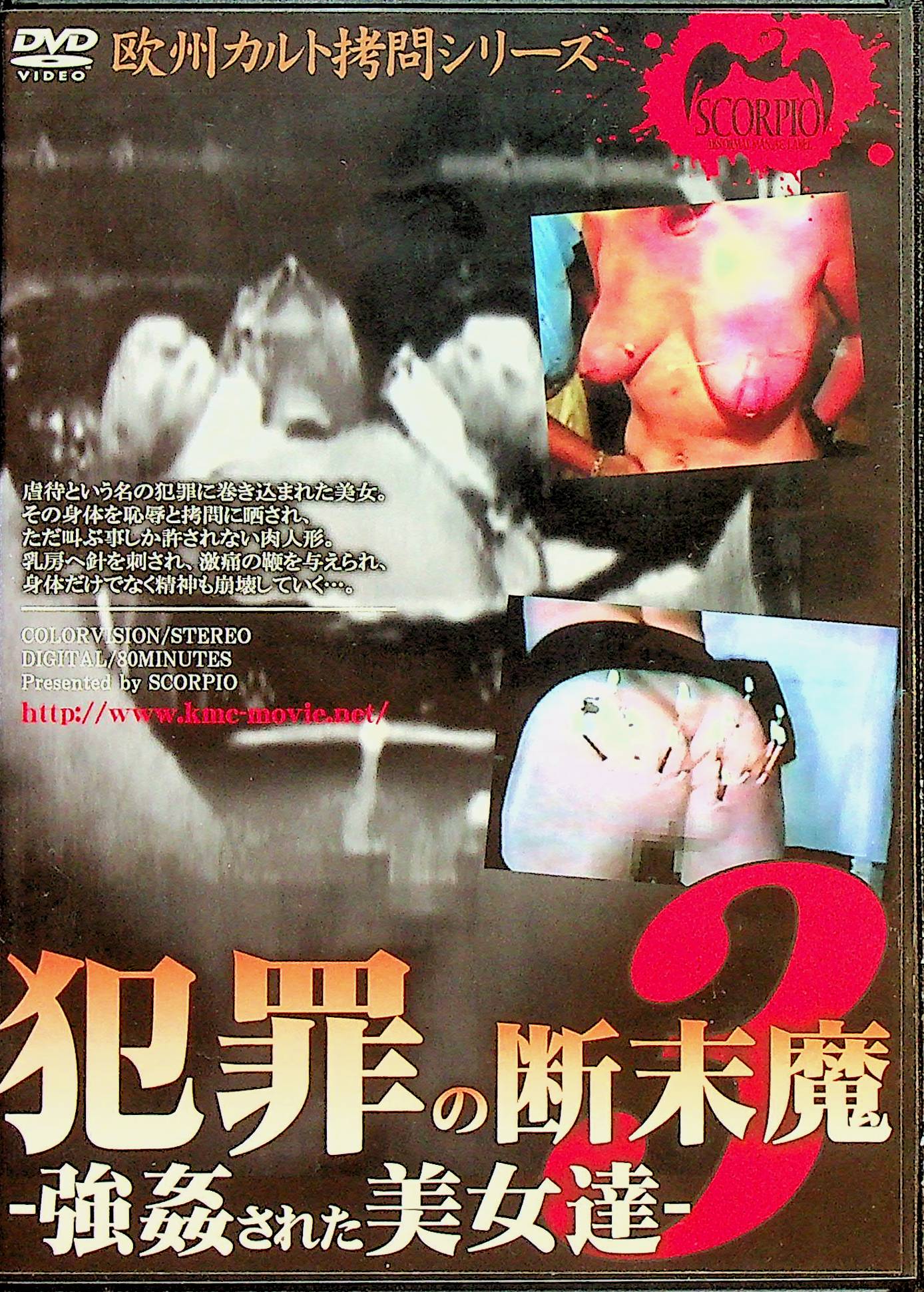 犯罪の断末魔　３