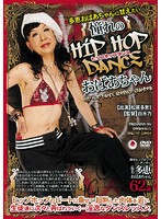多恵おばあちゃんに甘えたい　憧れのＨＩＰ　ＨＯＰ　ＤＡＮＣＥ　おばあちゃん