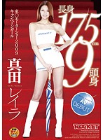 長身１７５ｃｍ９頭身　東○モーターショー２００９キャンペーンガール　真田レイラ　ＡＶ　Ｄ･･･