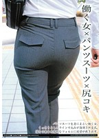 働く女×パンツスーツ×尻コキ