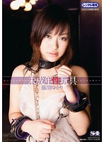 未成年性玩具　藤間ゆかり