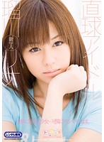 直球アイドル　瑠川リナ