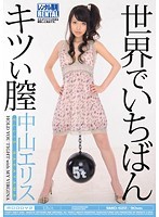 世界でいちばんキツい膣　中山エリス