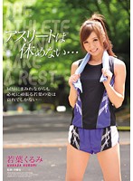 アスリートは休めない…　若葉くるみ