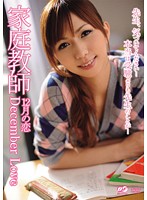 家庭教師　１２月の恋　Ｄｅｃｅｍｂｅｒ　Ｌｏｖｅ