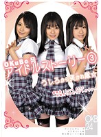 ＯＫｕＢｏ発　アイドルストーリー　３