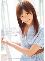 リナのひみつの性感スイッチ　お兄ちゃんにはナイショ　瑠川リナ