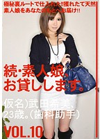 続・素人娘、お貸しします。ＶＯＬ．１０
