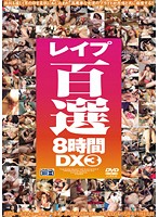 レ●プ百選８時間ＤＸ　３
