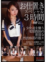 お仕置きスペシャル３時間