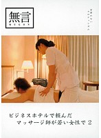 ビジネスホテルで頼んだマッサージ師が若い女性で２