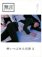 酔いつぶれた同僚４