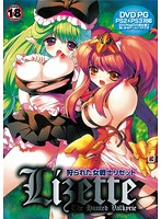 狩られた女戦士リゼット（ＤＶＤＰＧ）