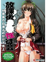 放課後●●性徒会　Ｍ会長の白濁ぶっかけ下克上（ＤＶＤＰＧ）