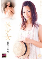 性少女　村西まりな