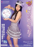 ヤバイよっ！膣内で出しちゃった！　中山エリス