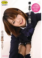 僕とまゆの甘〜い性活　希美まゆ