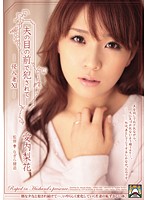 夫の目の前で犯●れて－　侵入者１１　愛内梨花