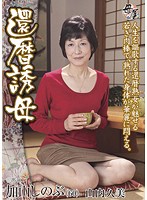 還暦誘母　加山しのぶ