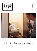 自宅に来た清掃サービスの女性と