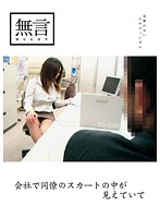 会社で同僚のスカートの中が見えていて