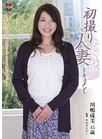 初撮り人妻ドキュメント　川嶋成美