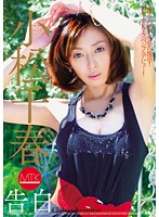 告白　小松千春