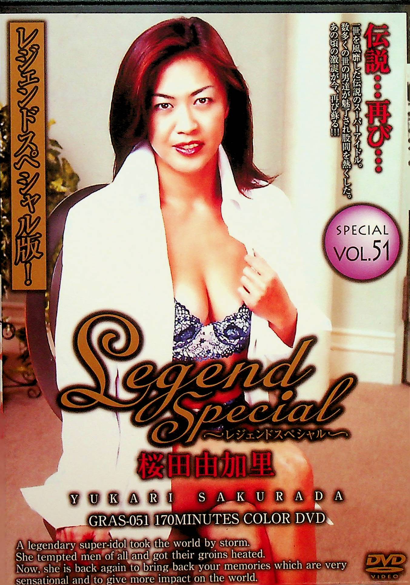 Ｌｅｇｅｎｄ　Ｓｐｅｃｉａｌ　５１　桜田由加里