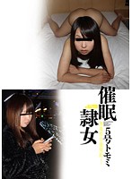 催●隷女　５号トモミ