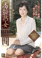 高齢熟女　加山しのぶ