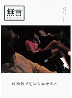 映画館で見知らぬ女性と