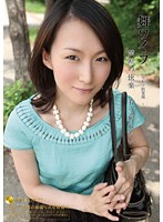 舞ワイフ　〜セレブ倶楽部〜　１８