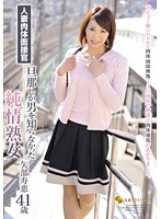 人妻肉体面接官　旦那しか男を知らなかった純情熟女　矢部寿恵４１歳