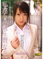 美人編集者凌●　私は淫らな小説の生贄になる…。　中山エリス