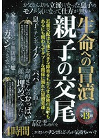 生命への冒涜　親子の交尾