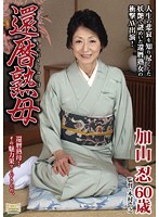 還暦熟母　加山忍