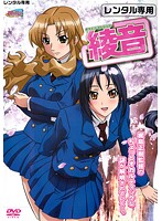 貴方だけこんばんわ　「綾音」