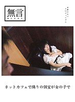 ネットカフェで隣りの個室が女の子で