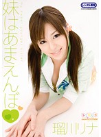 妹はあまえんぼ　瑠川リナ