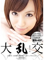 大乱交　藤崎りお