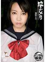 泣きじゃくり　泣き虫美少女・涙ぼろぼろイラマチオ　舞野まや
