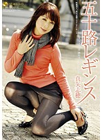 五十路レギンス　真矢志穂