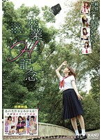 純情！淫乱！セーラー美少女たち…　卒業…Ｈ記念